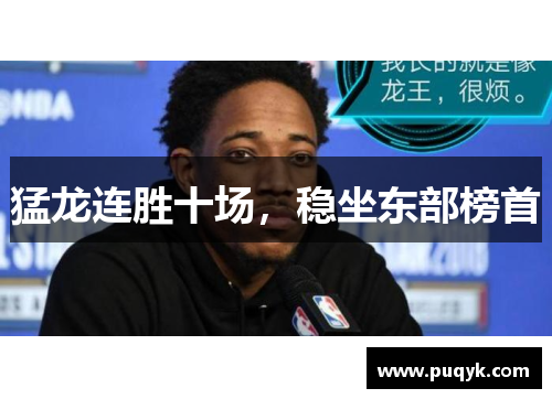 猛龙连胜十场，稳坐东部榜首