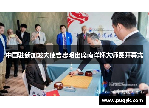 中国驻新加坡大使曹忠明出席南洋杯大师赛开幕式