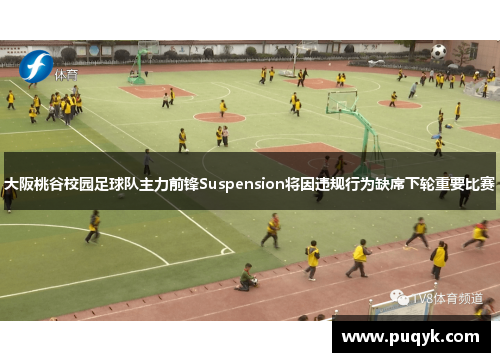 大阪桃谷校园足球队主力前锋Suspension将因违规行为缺席下轮重要比赛
