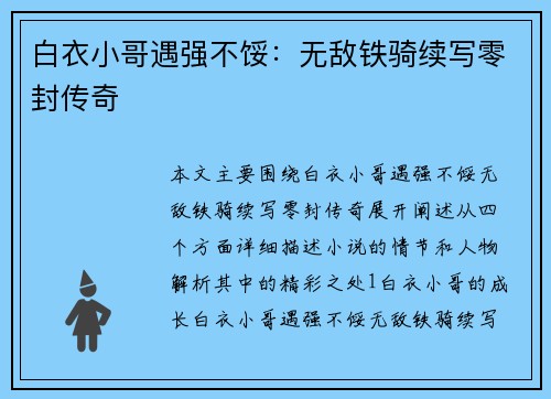 白衣小哥遇强不馁：无敌铁骑续写零封传奇