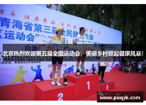 北京热烈欢迎第五届全国运动会，美丽乡村掀起健康风暴!