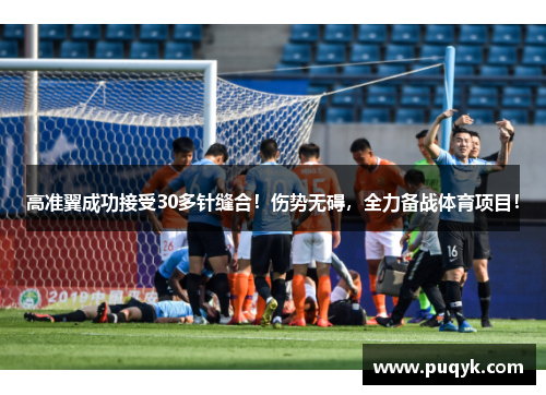 高准翼成功接受30多针缝合！伤势无碍，全力备战体育项目！