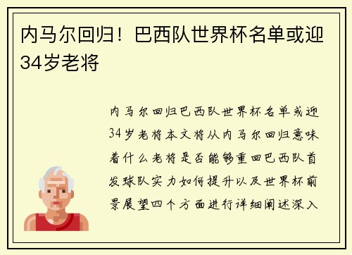 内马尔回归！巴西队世界杯名单或迎34岁老将